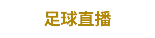 足球直播